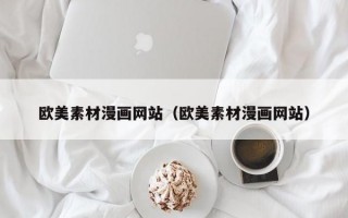 欧美素材漫画网站（欧美素材漫画网站）