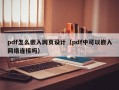 pdf怎么嵌入网页设计（pdf中可以嵌入网络连接吗）
