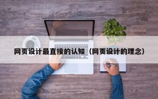 网页设计最直接的认知（网页设计的理念）