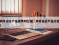 网页设计产品板块划分图（网页设计产品介绍）