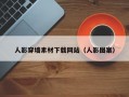人影穿墙素材下载网站（人影图案）