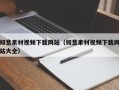 如意素材视频下载网站（如意素材视频下载网站大全）