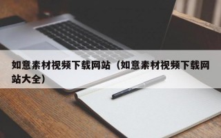 如意素材视频下载网站（如意素材视频下载网站大全）