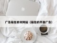 广告箱包素材网站（箱包的平面广告）