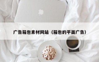 广告箱包素材网站（箱包的平面广告）