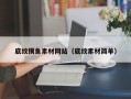 底纹摸鱼素材网站（底纹素材简单）