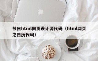 节日html网页设计源代码（html网页之日历代码）
