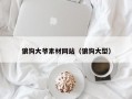 狼狗大爷素材网站（狼狗大型）