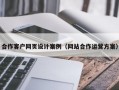 合作客户网页设计案例（网站合作运营方案）