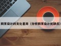 网页设计的文化差异（分析网页设计优缺点）