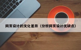 网页设计的文化差异（分析网页设计优缺点）