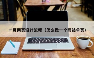 一页网页设计流程（怎么做一个网站单页）
