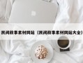 民间故事素材网站（民间故事素材网站大全）