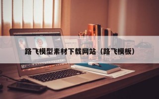 路飞模型素材下载网站（路飞模板）