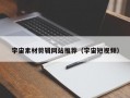 宇宙素材剪辑网站推荐（宇宙短视频）