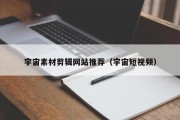 宇宙素材剪辑网站推荐（宇宙短视频）