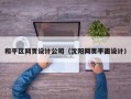 和平区网页设计公司（沈阳网页平面设计）