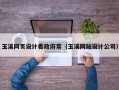 玉溪网页设计委政府常（玉溪网站设计公司）