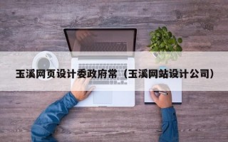 玉溪网页设计委政府常（玉溪网站设计公司）