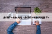 麻烦设计素材网站（麻烦设计素材网站推荐）