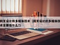 网页设计和多媒体技术（网页设计的多媒体技术主要指什么?）