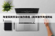 淘宝买网页设计制作教程（网页制作淘宝网站）