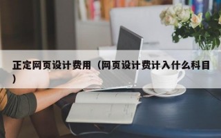 正定网页设计费用（网页设计费计入什么科目）