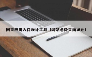 网页应用入口设计工具（网站必备页面设计）