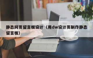 静态网页留言板设计（用dw设计页制作静态留言板）