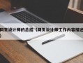 网页设计师的总结（网页设计师工作内容描述）
