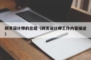 网页设计师的总结（网页设计师工作内容描述）
