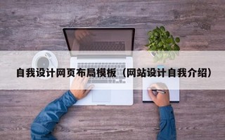自我设计网页布局模板（网站设计自我介绍）