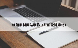 红船素材网站制作（红船党建素材）