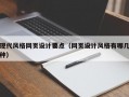 现代风格网页设计要点（网页设计风格有哪几种）