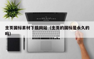 主页国标素材下载网站（主页的国标是永久的吗）