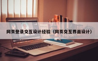 网页登录交互设计经验（网页交互界面设计）