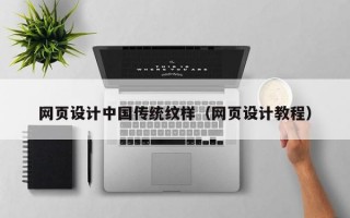 网页设计中国传统纹样（网页设计教程）