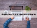 设计网页的后台技术（网页设计后端开发）
