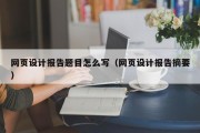 网页设计报告题目怎么写（网页设计报告摘要）