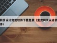 网页设计交友软件下载免费（主流网页设计软件）