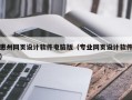 惠州网页设计软件电脑版（专业网页设计软件）