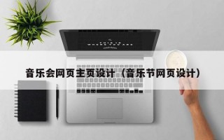 音乐会网页主页设计（音乐节网页设计）