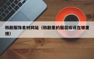 韩剧服饰素材网站（韩剧里的服装应该在哪里搜）