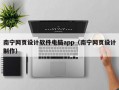 南宁网页设计软件电脑app（南宁网页设计制作）