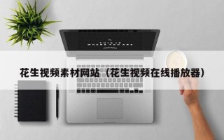 花生视频素材网站（花生视频在线播放器）