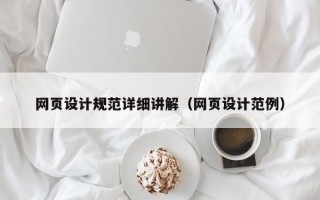 网页设计规范详细讲解（网页设计范例）