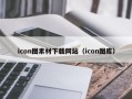 icon图素材下载网站（icon图库）
