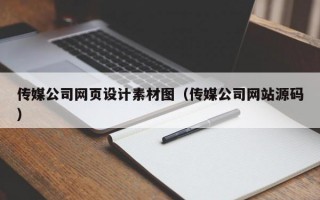 传媒公司网页设计素材图（传媒公司网站源码）