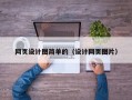 网页设计图简单的（设计网页图片）
